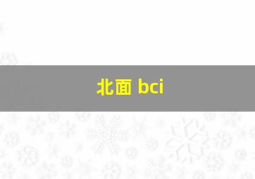 北面 bci